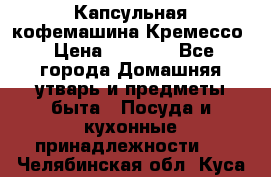 Капсульная кофемашина Кремессо › Цена ­ 2 500 - Все города Домашняя утварь и предметы быта » Посуда и кухонные принадлежности   . Челябинская обл.,Куса г.